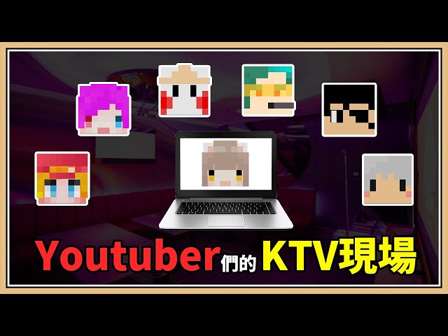 《youtuber們的ktv現場》rap王子@羽毛/虛擬@annin miru channel/音癡@鬼鬼/歌王@柏慎 /歡樂@雪兔/偽聲@【雙聲類】小光/深情@秀康showcome